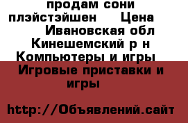 продам сони плэйстэйшен 2 › Цена ­ 4 500 - Ивановская обл., Кинешемский р-н Компьютеры и игры » Игровые приставки и игры   